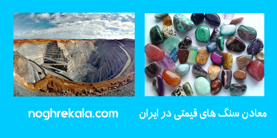 معادن سنگ های قیمتی در ایران